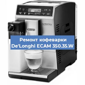Декальцинация   кофемашины De'Longhi ECAM 350.35.W в Красноярске